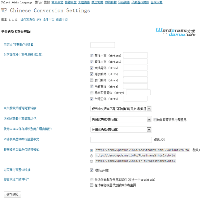 WordPress 中文繁简互转插件：WP Chinese Conversion