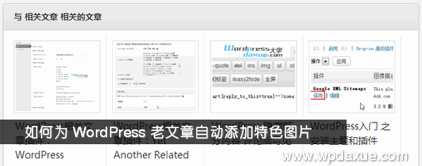 如何为 WordPress 老文章自动添加特色图像（缩略图）